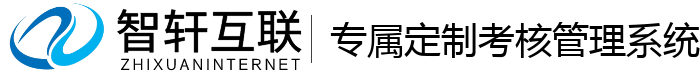 专属定制考核管理系统